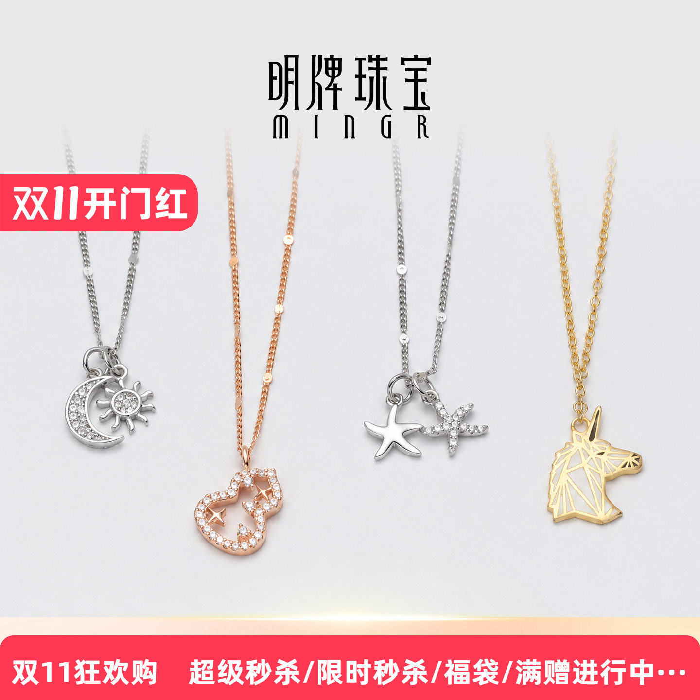 【明牌珠宝双11秒杀福袋】