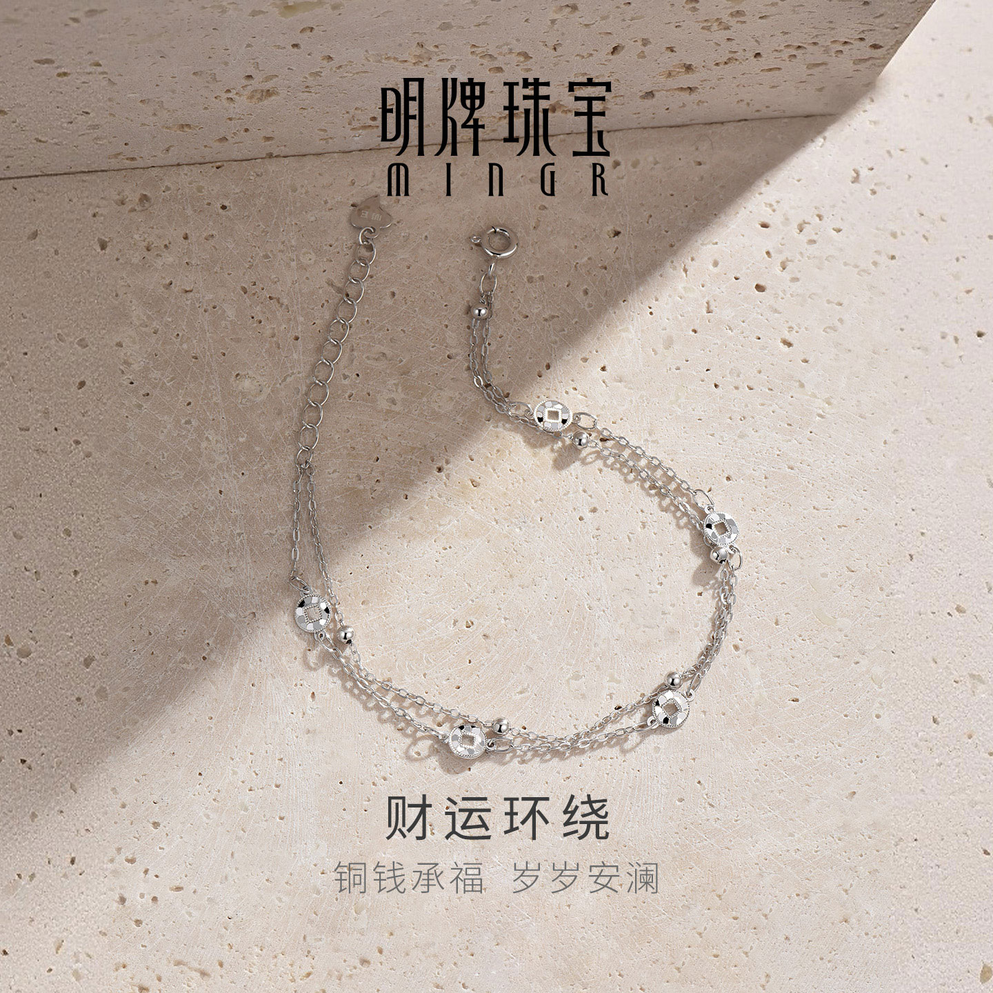 明牌珠宝925银手链财运环绕手串高级感铜钱设计闪亮银手饰送礼物