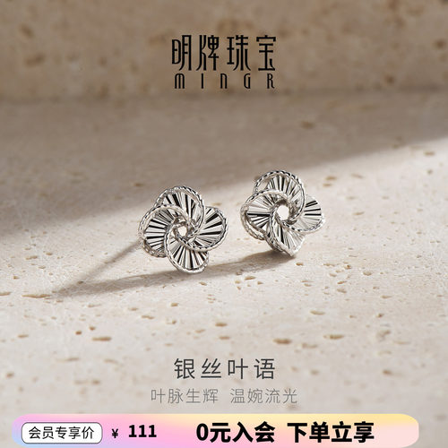 【上市公司】明牌银丝叶语耳饰