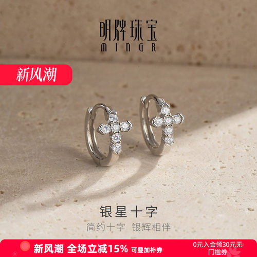 【上市品牌】明牌银星十字耳饰