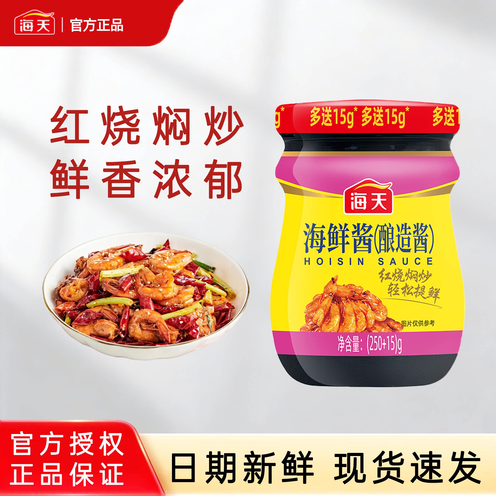 海天海鲜酱250g调味料图片
