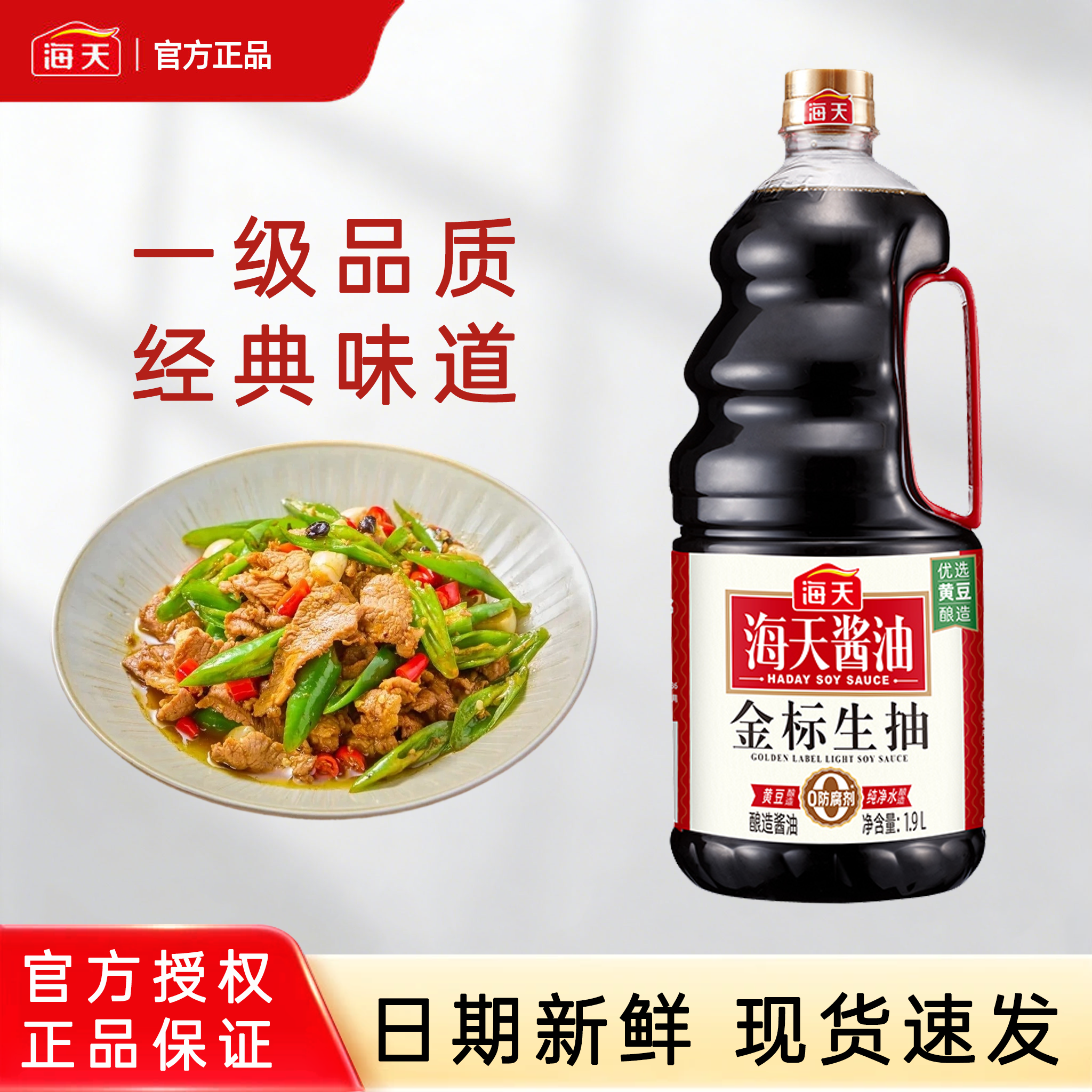海天金标生抽500ml瓶装1.9L商用酿造酱油凉拌炒菜提鲜日常调味品