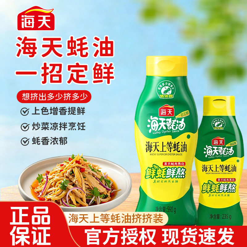 海天上等蚝油590g挤挤装235g瓶装烹饪增鲜炒菜凉拌增鲜提味调味料