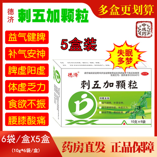 德济刺五加颗粒10g*6袋*5盒 失眠多梦益气健脾补气安神脾虚阳虚