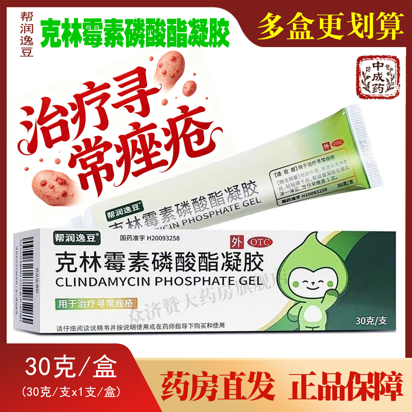 【帮润逸豆】克林霉素磷酸酯凝胶30g*1支/盒