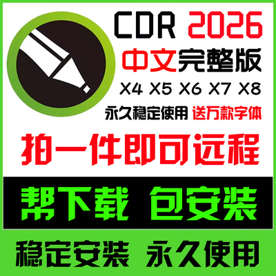 cdr软件包安装2026/2025/2020x4x6x7x8远程安装2019CorelDRAW教程