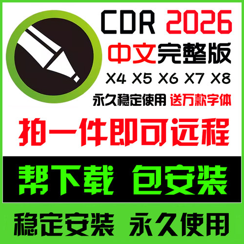 cdr软件包安装2026/2025/2020x4x6x7x8远程安装2019CorelDRAW教程