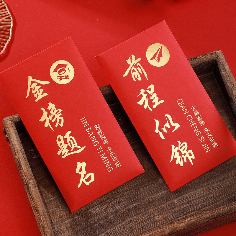 创意升学红包金榜题名红包袋2026中考高考前程似锦个性利是封红包