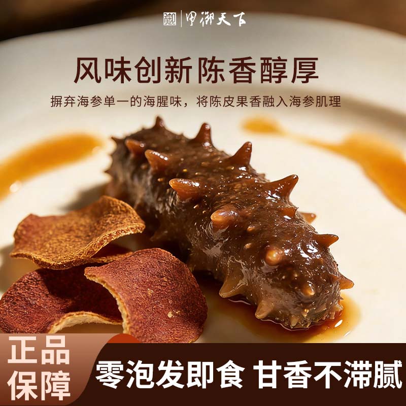 甲御天下陈皮蒸汽海参鲜活散装真空锁鲜海生新鲜海参冷藏家庭装