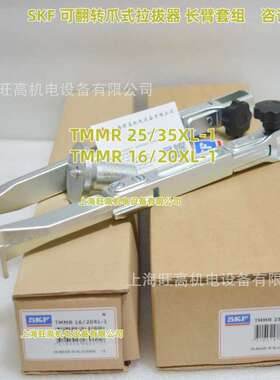 SKF可翻转爪式拉拔器TMMR350XL TMMR250XL TMMR200XL TMMR160XL