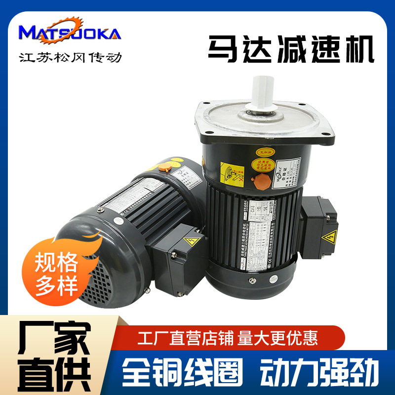 松冈 马达减速机全铜线圈j减速电机中型交流电机100W200W厂家直销