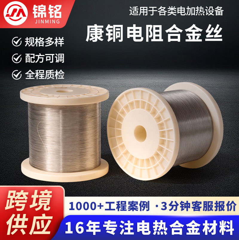 0.04-0.05mm康铜合金丝 仪器仪表电阻元件发热丝低电阻合金电热丝