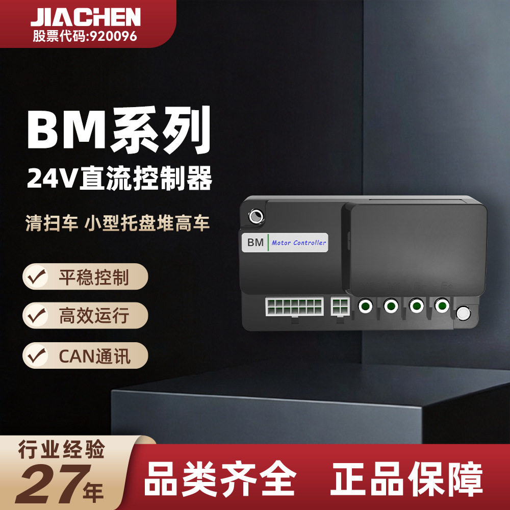 JIACHEN地牛托盘车清扫车叉车配件24V直流有刷控制器合力杭叉诺力