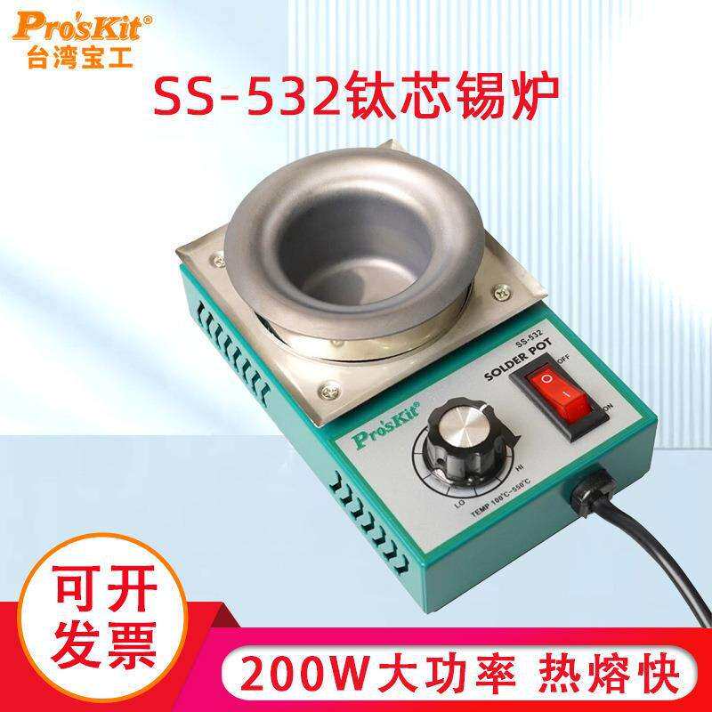 宝工可调温焊锡炉锡锅浸锡炉环保熔钛芯小锡炉200W500℃ SS-532