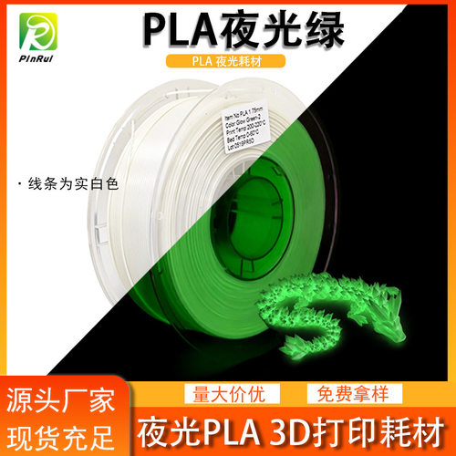 品锐夜光PLA1.75mm单色发光