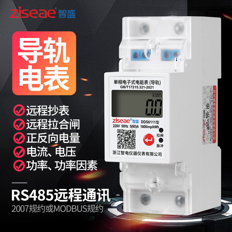 单相导轨式电表220v智能家用迷你小微型485远程通讯可清零电能表
