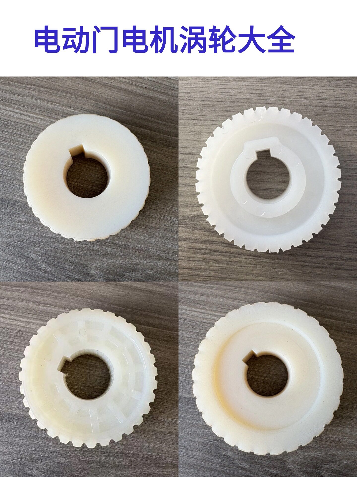 电机涡轮齿电动伸缩门马达涡轮晶源370W同利电机涡轮