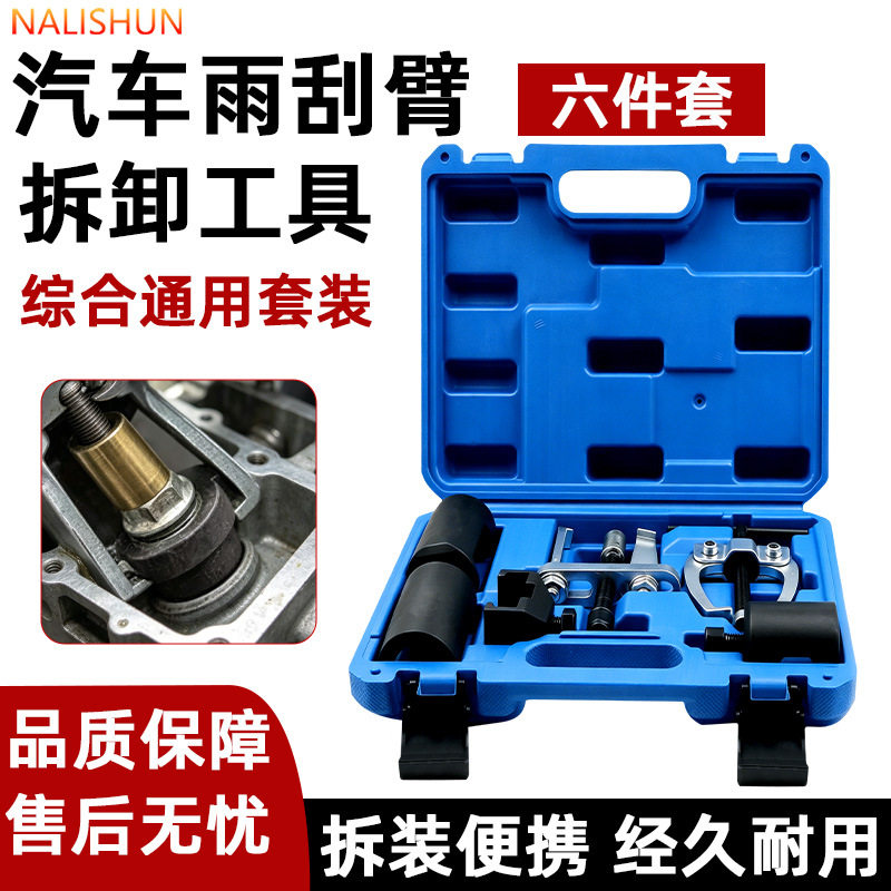 6件套雨刮臂拆卸器拉马雨刮臂拉马综合型雨刮臂拆卸工具汽修工具
