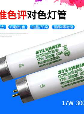 Sylvania喜万年FO17/830/XP/EC03对色灯管3000K 17W对色灯箱专用