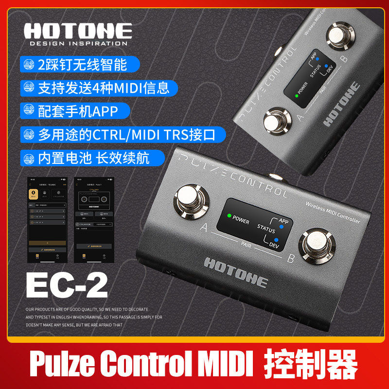 HOTONE EC-2 Pulze Control MIDI控制踏板 智能踩钉外接吉他踏板