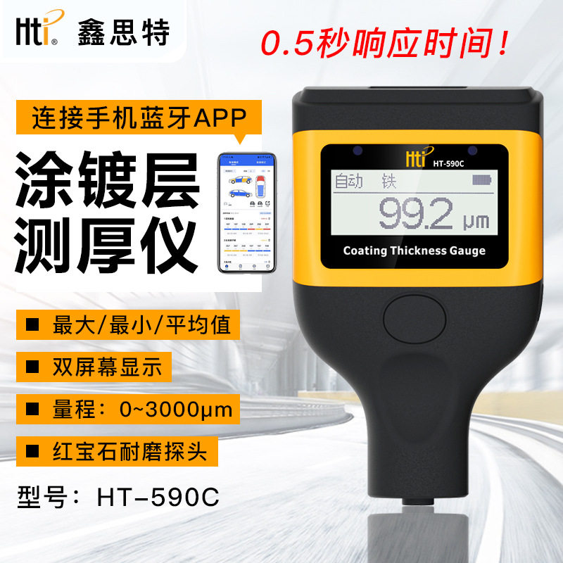 鑫思特HT-590C涂层测厚仪高精度数显便携式油漆金属薄膜厚度检测