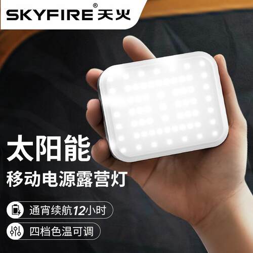 天火太阳能露营灯超长续航应急灯停电家用营地迷你户外充电照明灯