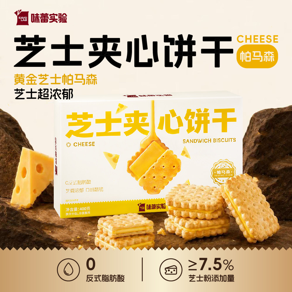 味蕾实验芝士夹心饼干独立小包装