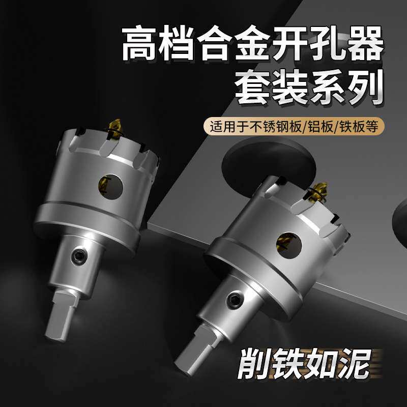 景腾套装合金开孔器 金属孔锯TCT硬质合金不锈钢开孔器钻头钢板打