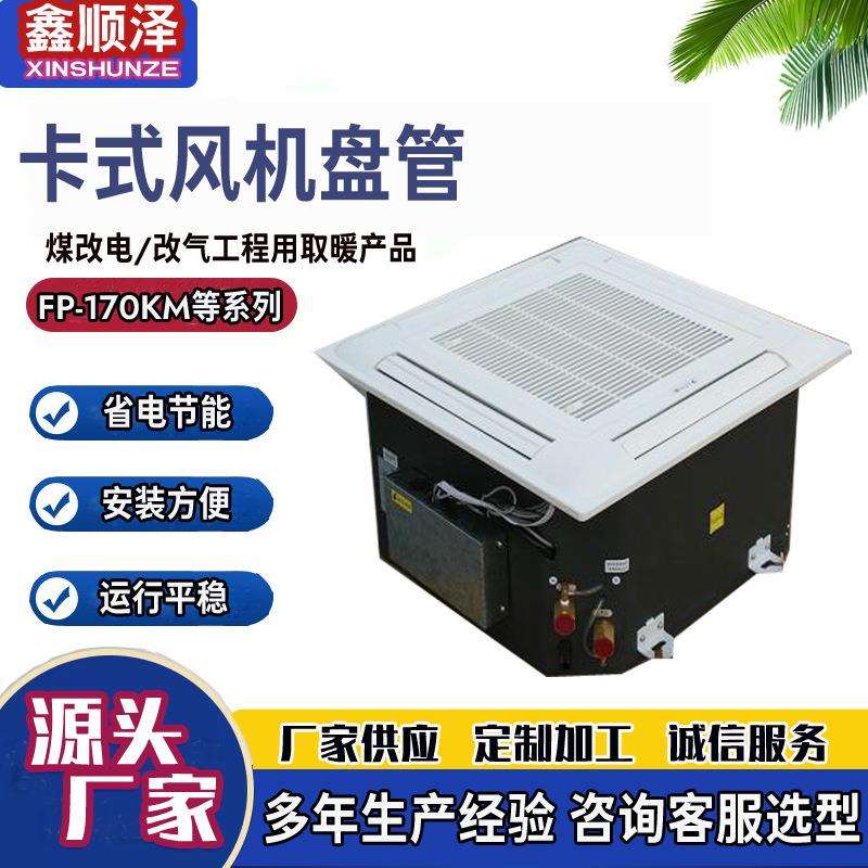 FP-34XD吸顶式风机盘管四出风卡式风机盘管天花板嵌入式风机盘管