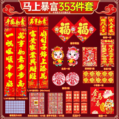 【下单立减20】马年春联大礼包