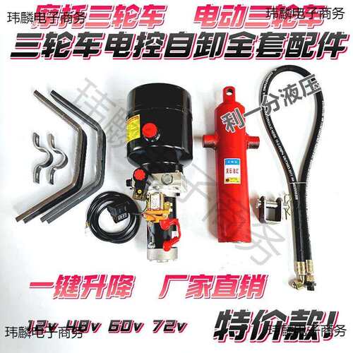 电动三轮车自卸液压改装配件摩托垃圾翻斗车电控升降全套12V-60V