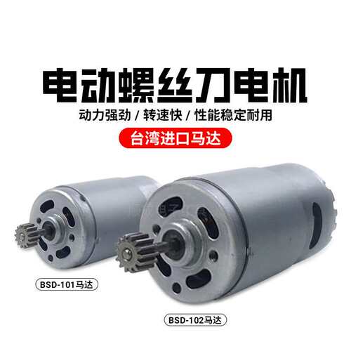 原装进进口BSD-102电批马达BSD-101电动起子马达比速迪电机