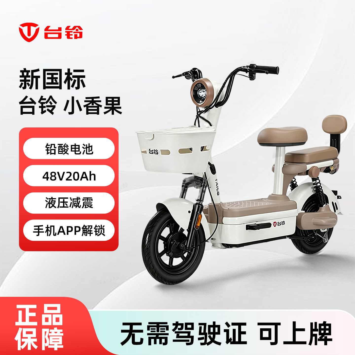 台铃小香果国标电动自行车