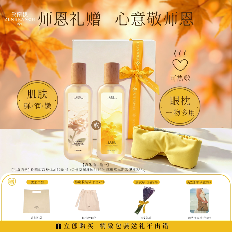 采南枝身体护肤按摩精油眼枕礼盒