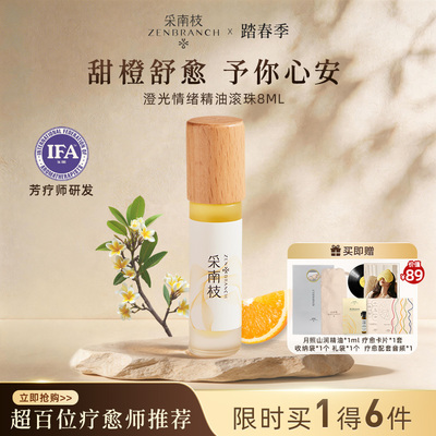 采南枝舒缓情绪滚珠精油愉悦心情