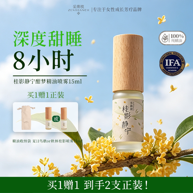 采南枝桂影静宁睡眠精油喷雾天然薰衣草改善睡眠舒缓安睡舒压安神