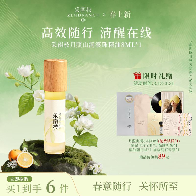 采南枝情绪精油滚珠月照山涧放松缓解焦虑舒缓压力按摩复方精油