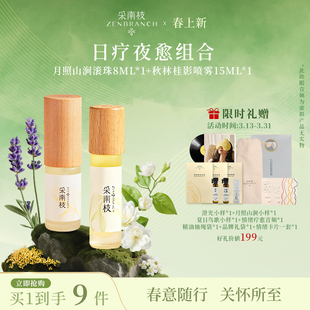 采南枝情绪精油滚珠月照山涧提升专注+秋林桂影甜梦日夜疗愈组合