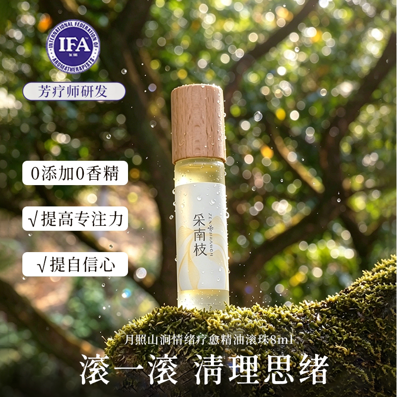 采南枝情绪精油滚珠月照山涧