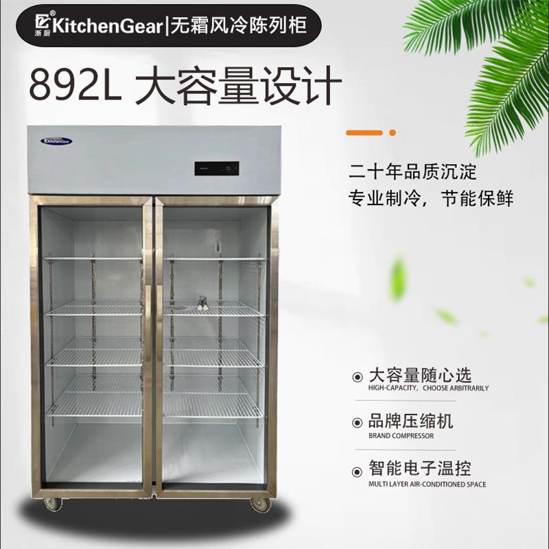 浙厨冷藏保鲜柜展示柜风冷无霜商用冰箱双开门饭店透明玻璃冰柜