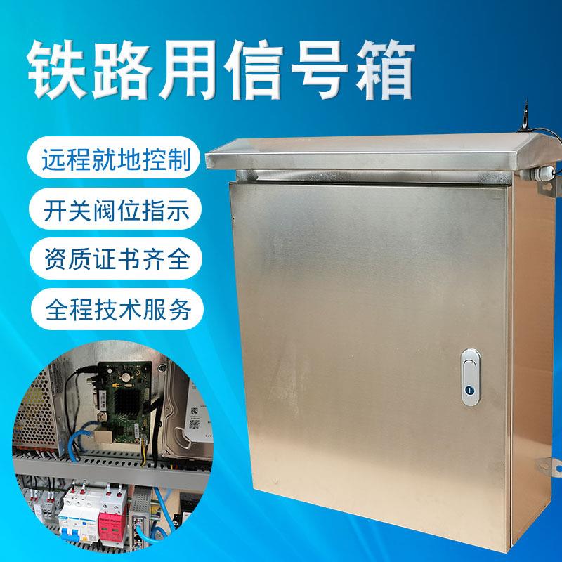 不锈钢防雨高强度弱电箱铁路用信号箱铁路信号变压器箱电源箱