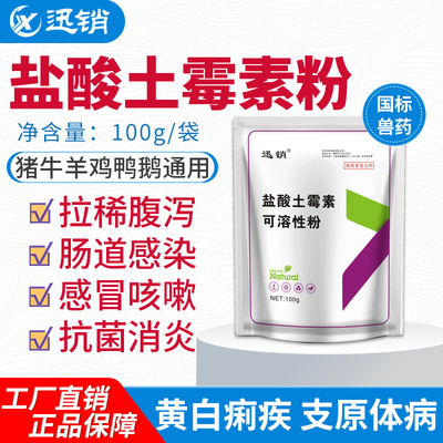 迅销盐酸土霉素粉100g抗菌止泻