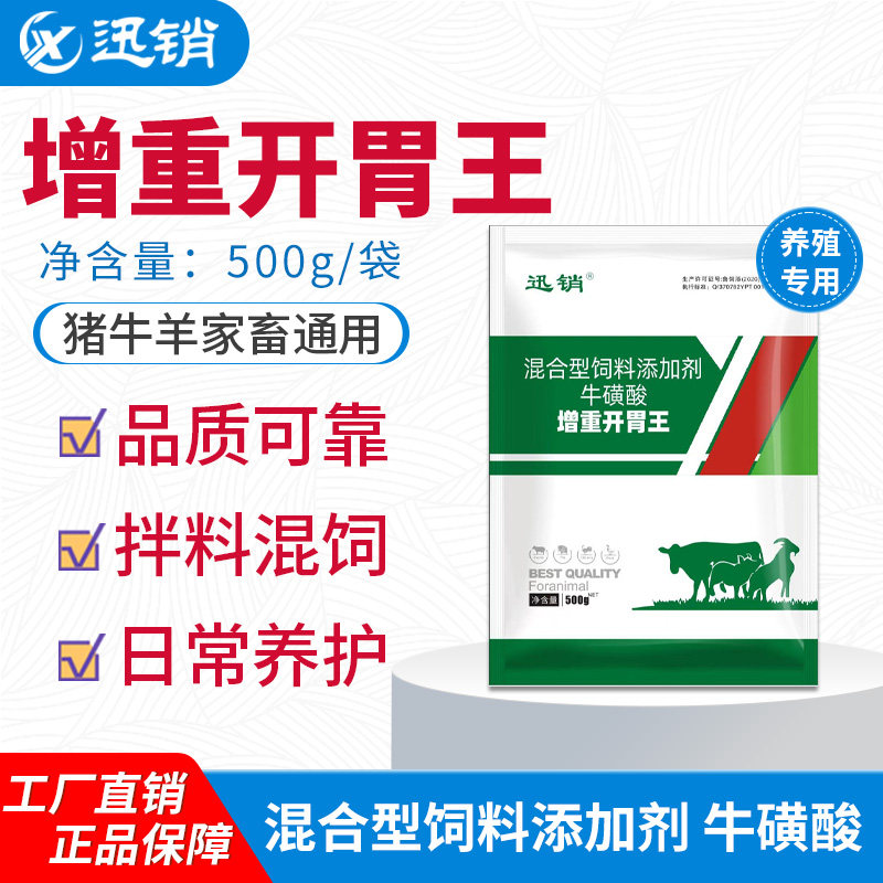 迅销增重开胃王猪牛羊通用饲料添加剂牛磺酸500g养殖专用