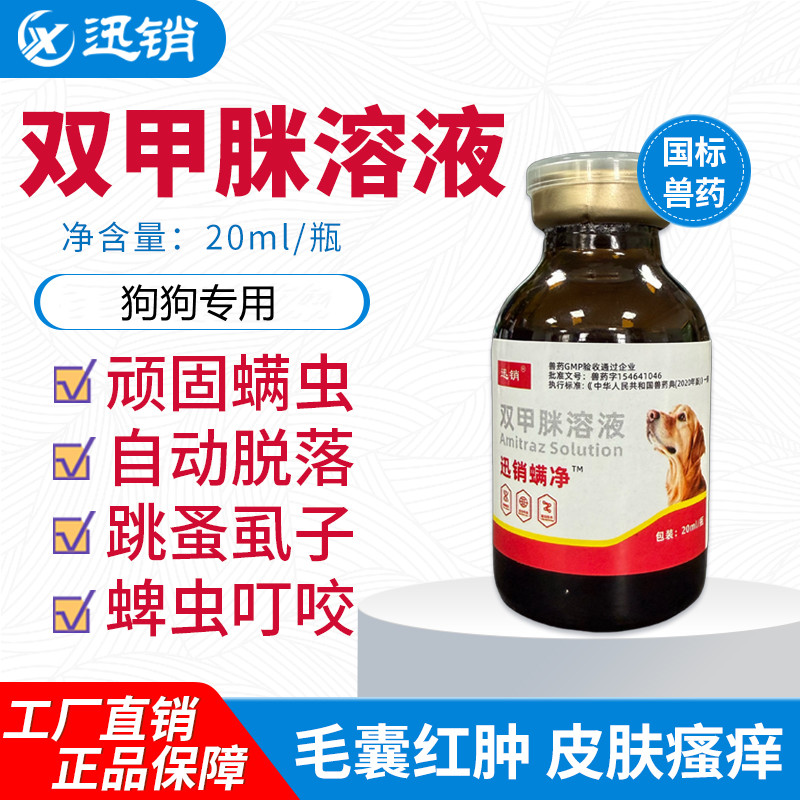 迅销狗驱虫双甲脒溶液兽用狗狗专用癞螨虫净寄生虫蜱跳骚蜱虫