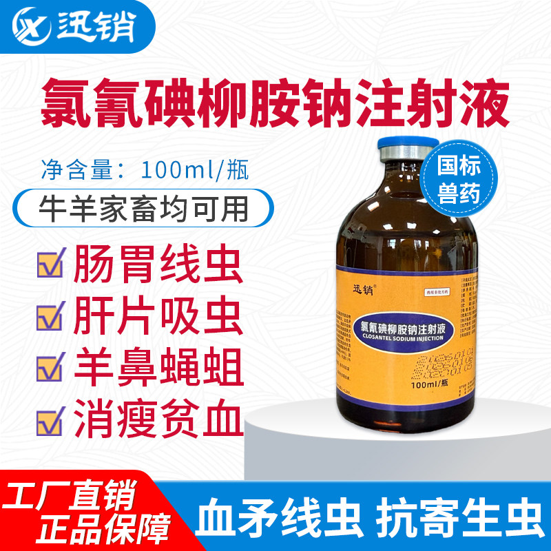 迅销氯氰碘柳胺钠注射液100ml牛羊家畜肠胃线虫肝片吸虫消瘦贫血