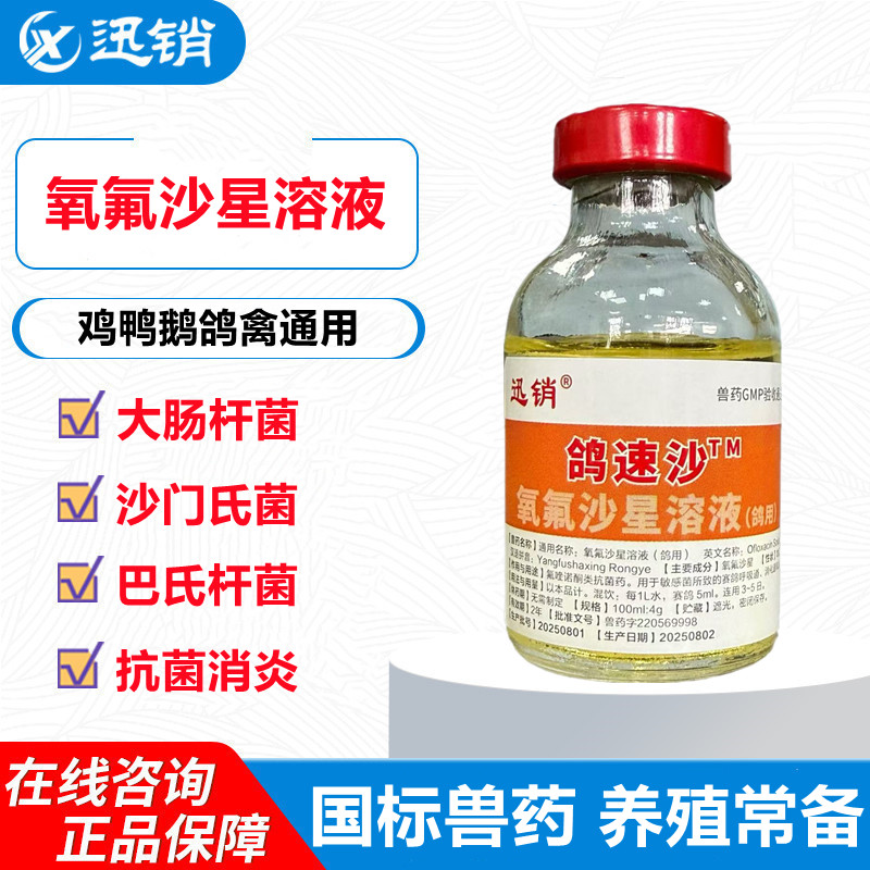 迅销鸽速沙氧氟沙星溶液鸡鸭鹅鸽通用抗菌消炎大肠杆菌沙门氏菌