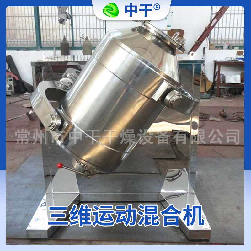 果蔬香料三维混合机速溶茶冲剂搅拌机食品油桶三维运动混合机厂家