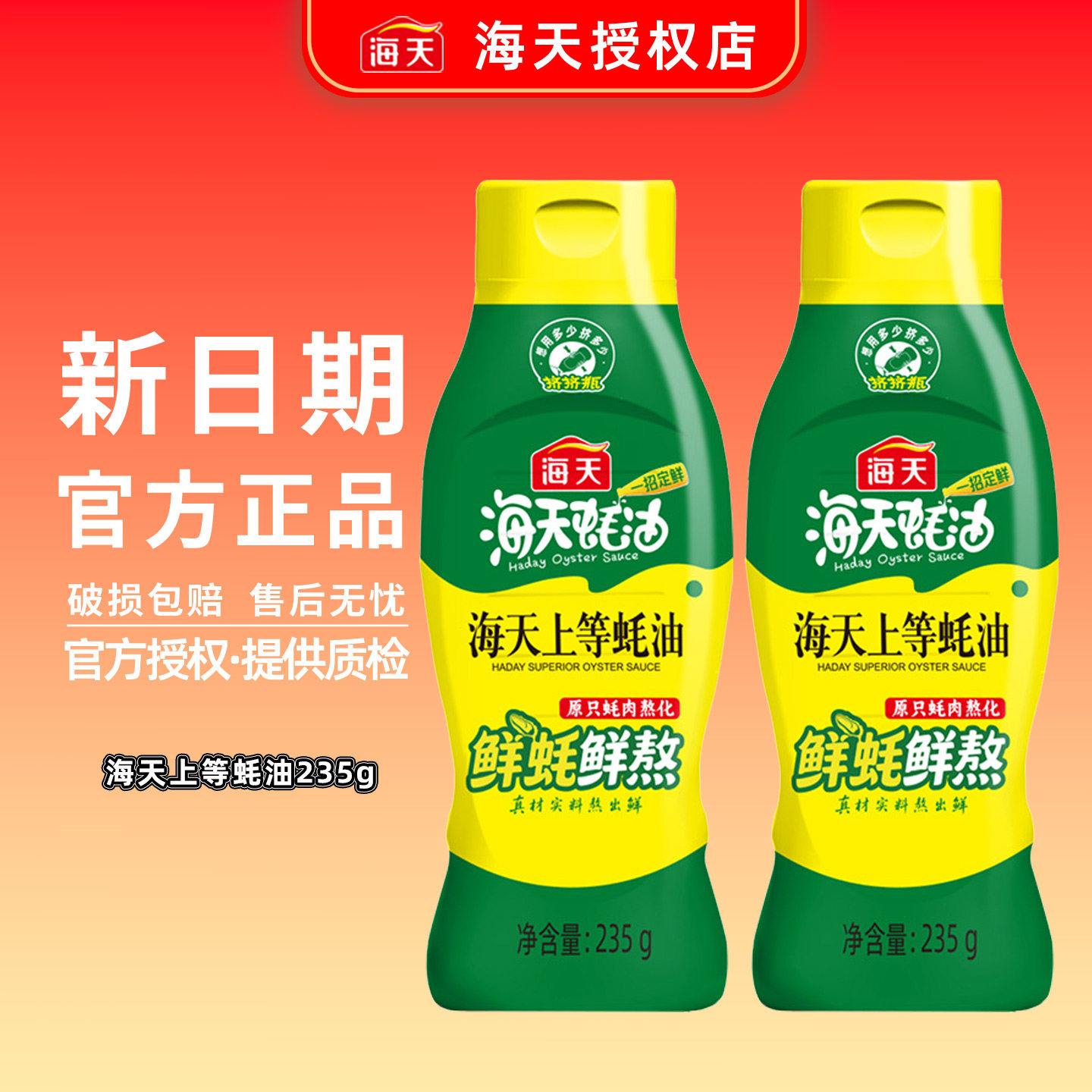 海天上等蚝油235g小瓶装提鲜增香凉拌耗油挤挤瓶装火锅蚝汁蚝油 挤瓶实拍商品图