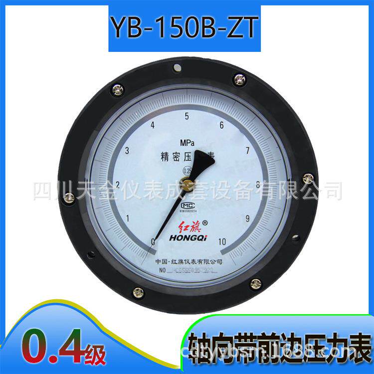 红旗表轴向带前边精密压力表YB-150B-ZT测水压表0.4级精度0~60MPA