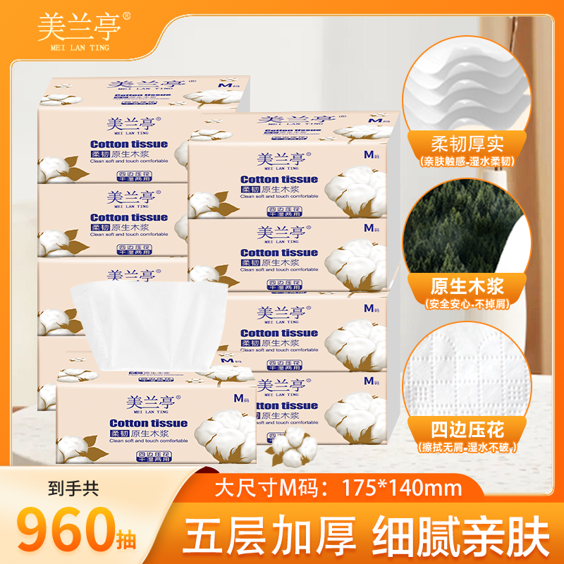 美兰亭960抽5层加厚品质抽纸大包家用原生木浆细腻亲肤面巾纸